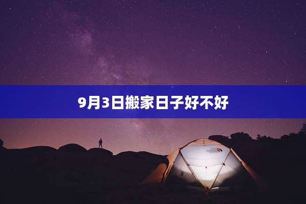 9月3日搬家日子好不好