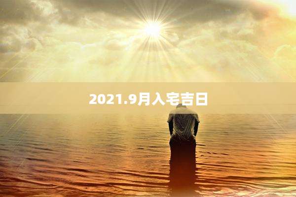 2021.9月入宅吉日