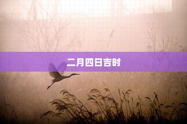 二月四日吉时