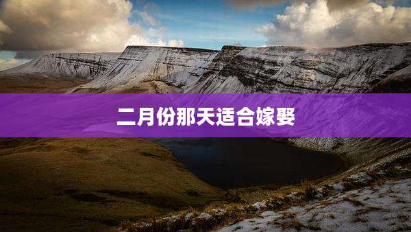 二月份那天适合嫁娶