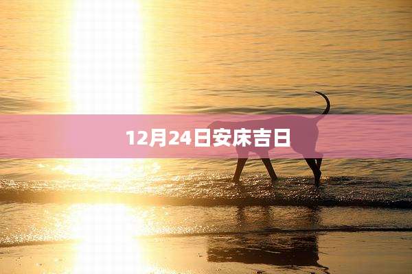 12月24日安床吉日