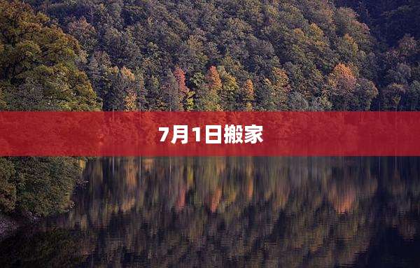 7月1日搬家