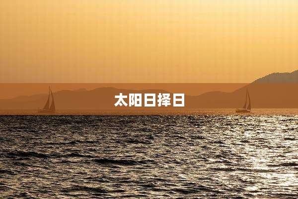 太阳日择日