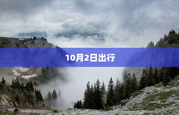 10月2日出行