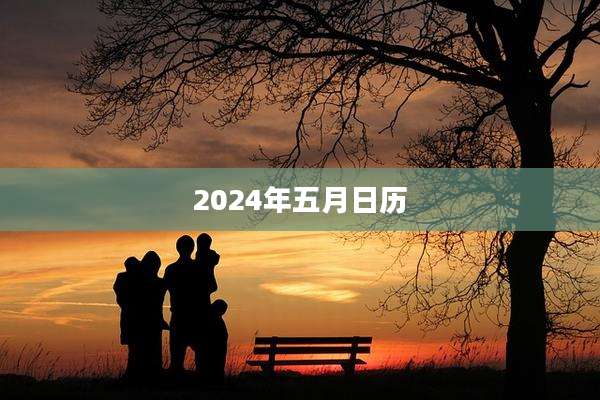 2024年五月日历