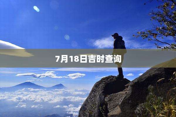 7月18日吉时查询