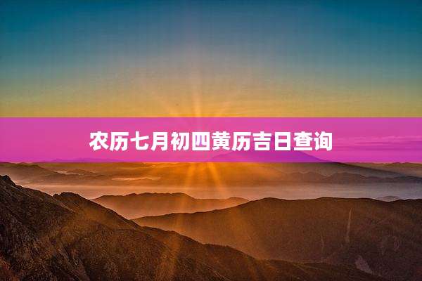 农历七月初四黄历吉日查询
