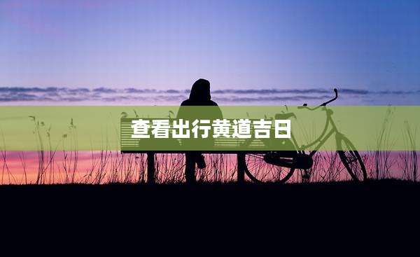 查看出行黄道吉日