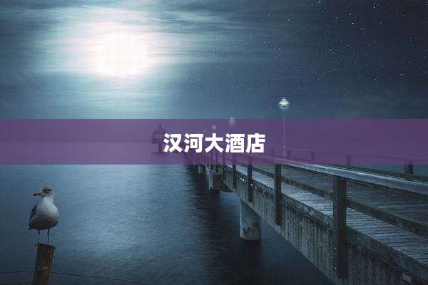 汉河大酒店