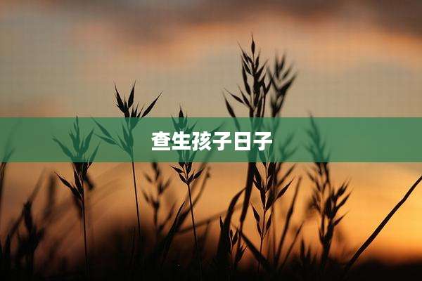 查生孩子日子