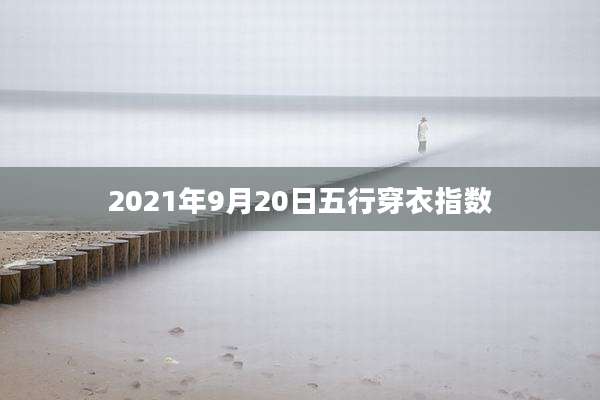 2021年9月20日五行穿衣指数