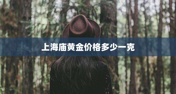 上海庙黄金价格多少一克