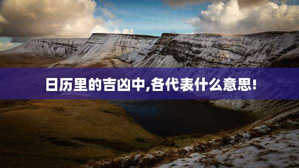 日历里的吉凶中,各代表什么意思!
