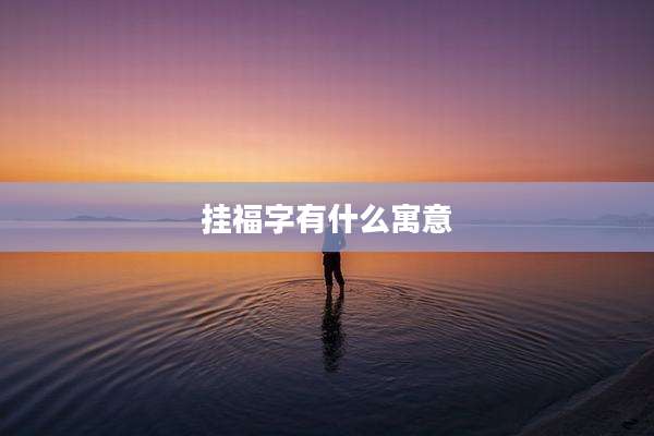 挂福字有什么寓意