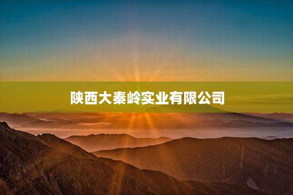 陕西大秦岭实业有限公司