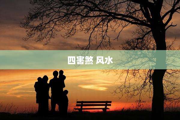 四害煞 风水