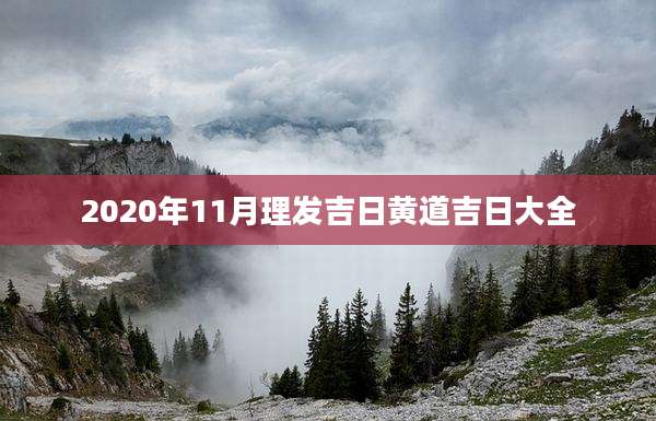 2020年11月理发吉日黄道吉日大全