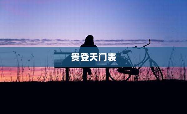 贵登天门表