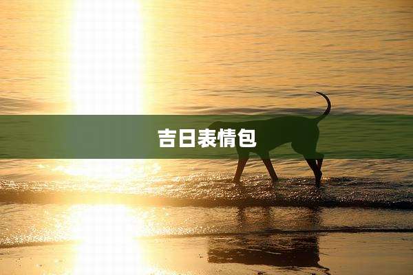 吉日表情包