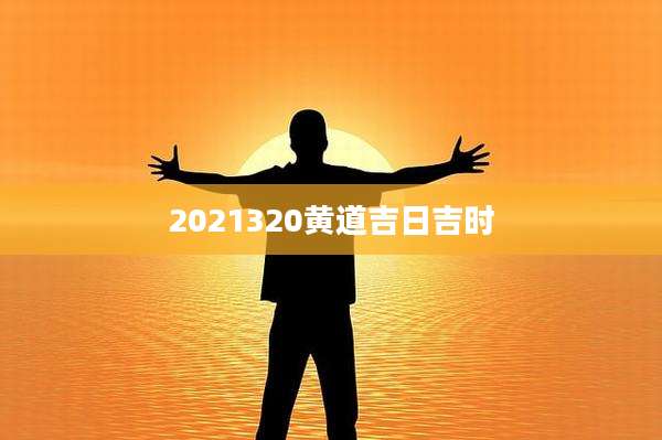 2021320黄道吉日吉时