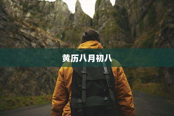 黄历八月初八