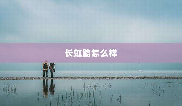 长虹路怎么样