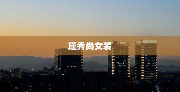 瑾秀尚女装