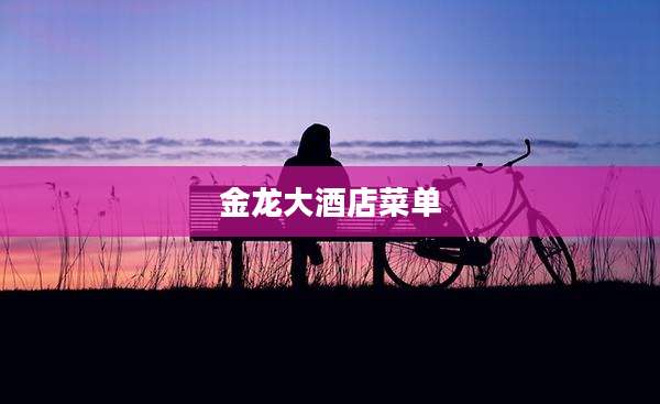 金龙大酒店菜单