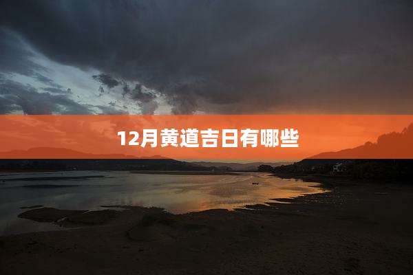 12月黄道吉日有哪些