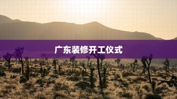 广东装修开工仪式
