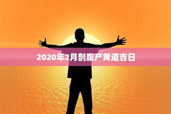 2020年2月剖腹产黄道吉日