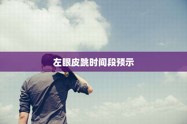 左眼皮跳时间段预示