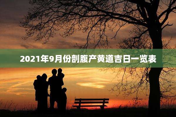 2021年9月份剖腹产黄道吉日一览表