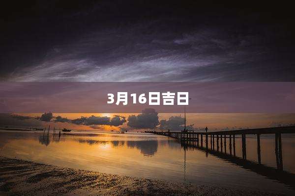 3月16日吉日