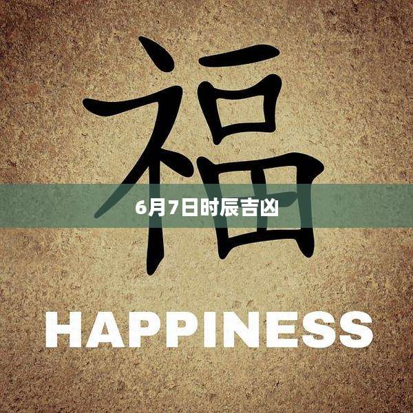 6月7日时辰吉凶