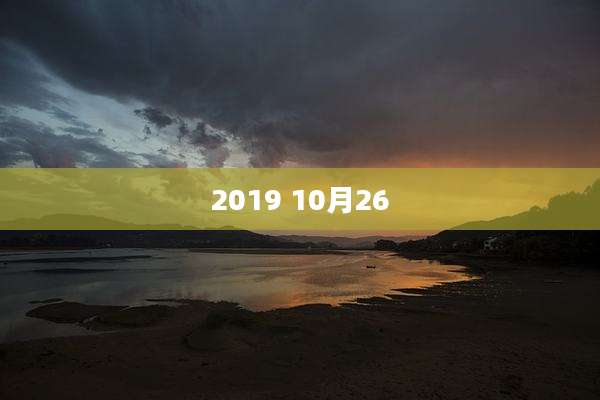 2019 10月26