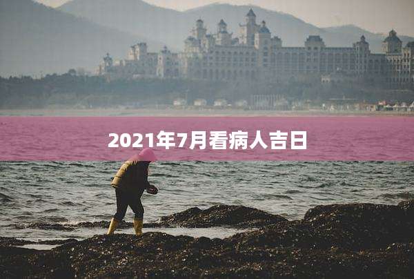 2021年7月看病人吉日