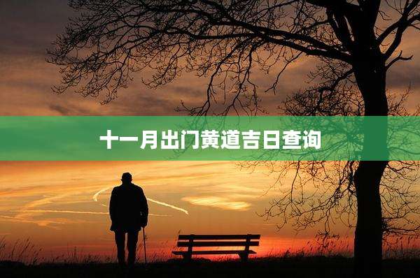 十一月出门黄道吉日查询