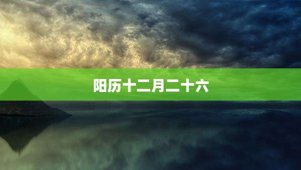 阳历十二月二十六