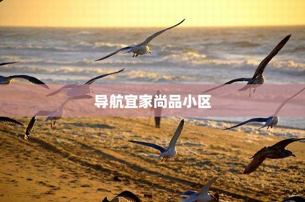 导航宜家尚品小区