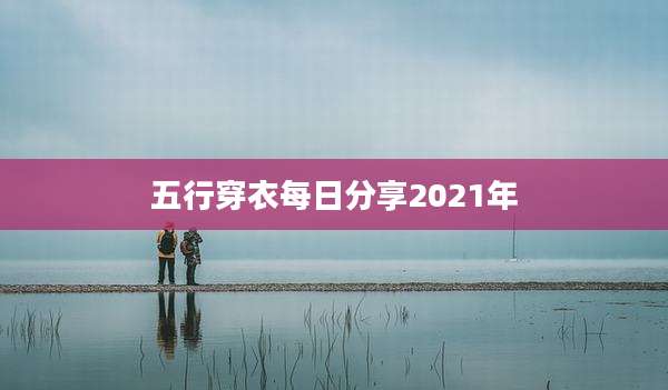 五行穿衣每日分享2021年