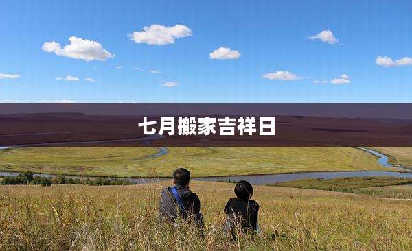 七月搬家吉祥日
