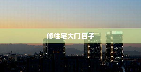 修住宅大门日子