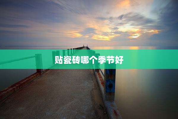 贴瓷砖哪个季节好