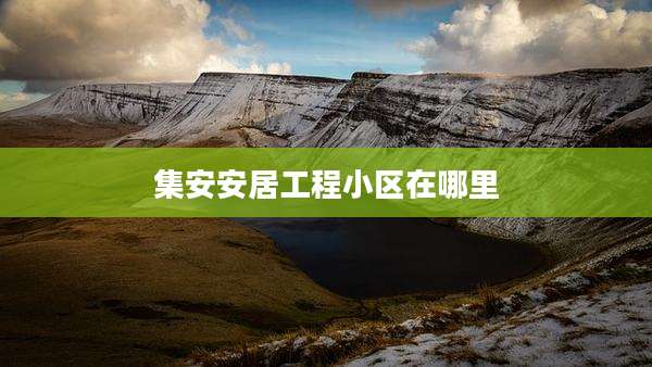 集安安居工程小区在哪里