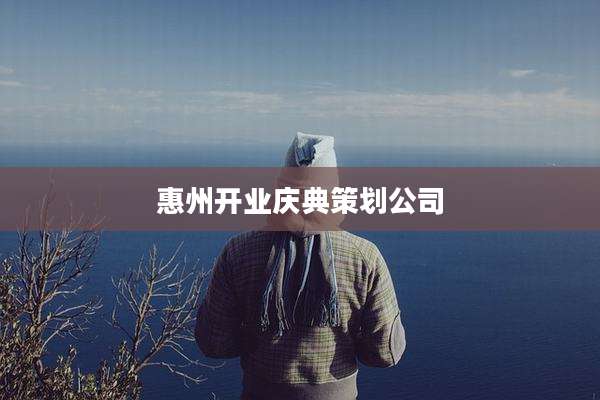 惠州开业庆典策划公司