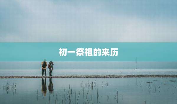 初一祭祖的来历