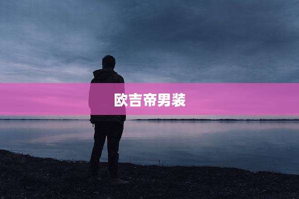 欧吉帝男装