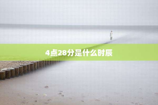 4点28分是什么时辰