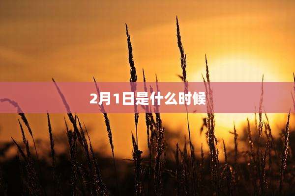 2月1日是什么时候